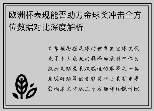 欧洲杯表现能否助力金球奖冲击全方位数据对比深度解析