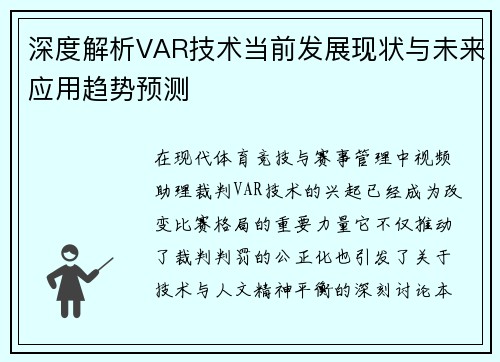 深度解析VAR技术当前发展现状与未来应用趋势预测
