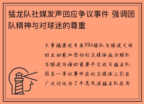 猛龙队社媒发声回应争议事件 强调团队精神与对球迷的尊重