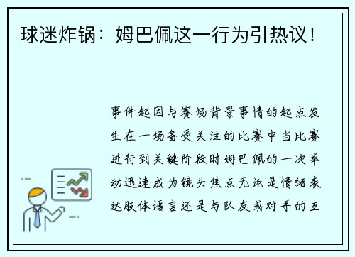 球迷炸锅：姆巴佩这一行为引热议！