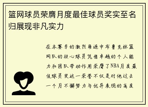 篮网球员荣膺月度最佳球员奖实至名归展现非凡实力