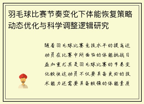 羽毛球比赛节奏变化下体能恢复策略动态优化与科学调整逻辑研究