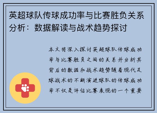 英超球队传球成功率与比赛胜负关系分析:数据解读与战术趋势探讨 英超球队传球成功率与比赛胜负关系分析:数据解读与战术趋势探讨