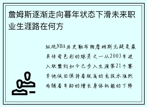 詹姆斯逐渐走向暮年状态下滑未来职业生涯路在何方 詹姆斯逐渐走向暮年状态下滑未来职业生涯路在何方