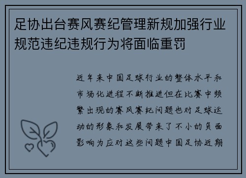 足协出台赛风赛纪管理新规加强行业规范违纪违规行为将面临重罚