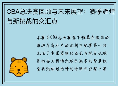 CBA总决赛回顾与未来展望：赛季辉煌与新挑战的交汇点