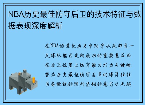NBA历史最佳防守后卫的技术特征与数据表现深度解析 NBA历史最佳防守后卫的技术特征与数据表现深度解析