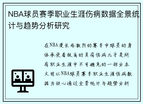 NBA球员赛季职业生涯伤病数据全景统计与趋势分析研究 NBA球员赛季职业生涯伤病数据全景统计与趋势分析研究