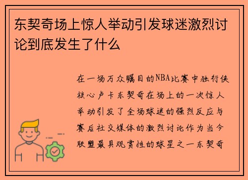 东契奇场上惊人举动引发球迷激烈讨论到底发生了什么