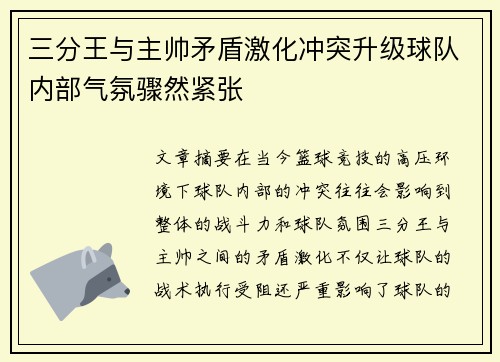三分王与主帅矛盾激化冲突升级球队内部气氛骤然紧张 三分王与主帅矛盾激化冲突升级球队内部气氛骤然紧张