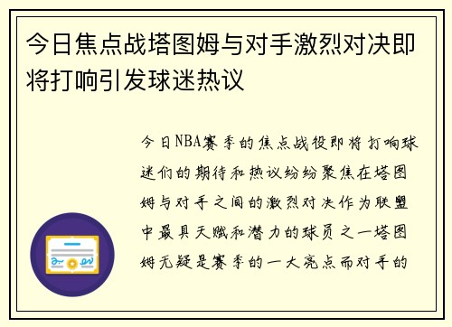 今日焦点战塔图姆与对手激烈对决即将打响引发球迷热议