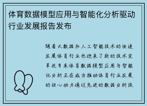 体育数据模型应用与智能化分析驱动行业发展报告发布 体育数据模型应用与智能化分析驱动行业发展报告发布