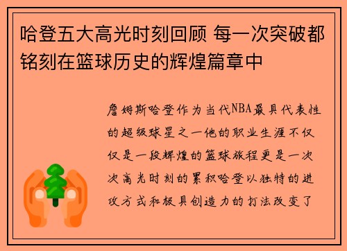 哈登五大高光时刻回顾 每一次突破都铭刻在篮球历史的辉煌篇章中 哈登五大高光时刻回顾 每一次突破都铭刻在篮球历史的辉煌篇章中