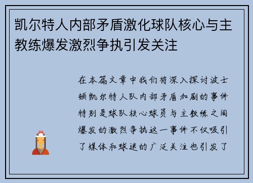 凯尔特人内部矛盾激化球队核心与主教练爆发激烈争执引发关注 凯尔特人内部矛盾激化球队核心与主教练爆发激烈争执引发关注